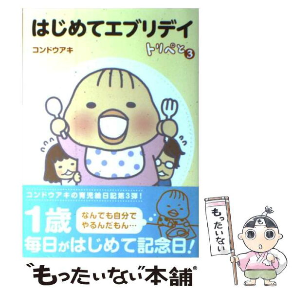 【中古】 はじめてエブリデイ / コンドウ アキ / 主婦と生活社 [単行本]【メール便送料無料】【最短翌日配達対応】