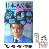 【中古】 日本人の脳 / 角田 忠信 / 大修館書店 [単行本]【メール便送料無料】【最短翌日配達対応】