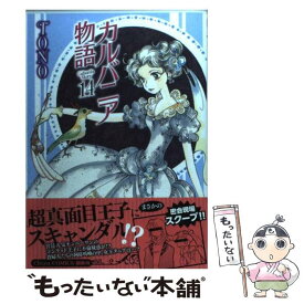 【中古】 カルバニア物語 14 / TONO / 徳間書店 [コミック]【メール便送料無料】【あす楽対応】