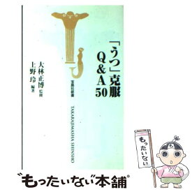 【中古】 「うつ」克服Q＆A　50 / 上野 玲, 大林 正博 / 宝島社 [新書]【メール便送料無料】【あす楽対応】