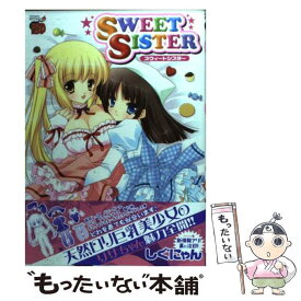 【中古】 SWEET　SISTER / しぐにゃん / 秋田書店 [コミック]【メール便送料無料】【あす楽対応】