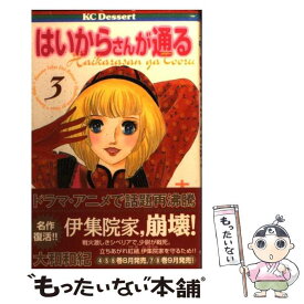 【中古】 はいからさんが通る 3 / 大和 和紀 / 講談社 [コミック]【メール便送料無料】【あす楽対応】