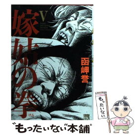 楽天市場 嫁姑の拳 中古の通販
