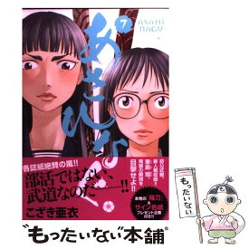 【中古】 あさひなぐ 7 / こざき 亜衣 / 小学館 [コミック]【メール便送料無料】【あす楽対応】