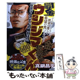 【中古】 闇金ウシジマくん サラリーマンくんの明日は！？ / 真鍋 昌平 / 小学館 [ムック]【メール便送料無料】【あす楽対応】