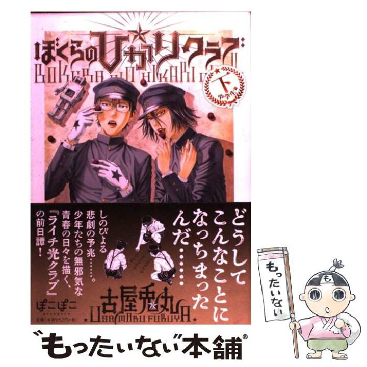 楽天市場 中古 ぼくらの ひかりクラブ 下 中学生篇 古屋兎丸 太田出版 コミック メール便送料無料 あす楽対応 もったいない本舗 楽天市場店 楽天市場 中古 ぼくらの ひかりクラブ 下 中学生篇 古屋兎丸 太田出版 コミック メール便送料無料 あす楽対応 もったいない本舗 楽天市場店