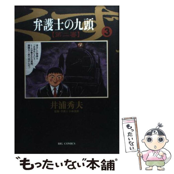 楽天市場 中古 弁護士のくず第二審 九頭 ３ 井浦 秀夫 小学館 コミック メール便送料無料 あす楽対応 もったいない本舗 楽天市場店