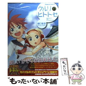 【中古】 クルリのヒトトセ / 樋口 彰彦 / 角川グループパブリッシング [コミック]【メール便送料無料】【あす楽対応】