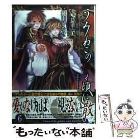 【中古】 うみねこのなく頃に散Episode6 Dawn　of　the　golden　witch 6 / 竜騎士07, 桃山 ひなせ / スクウ [コミック]【メール便送料無料】【あす楽対応】