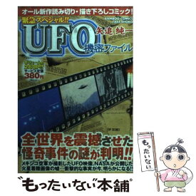 【中古】 矢追純一UFO機密ファイル 緊急スペシャル！！ / 矢追 純一 / 竹書房 [コミック]【メール便送料無料】【最短翌日配達対応】