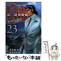 楽天市場】白竜legend 漫画 全巻 中古の通販