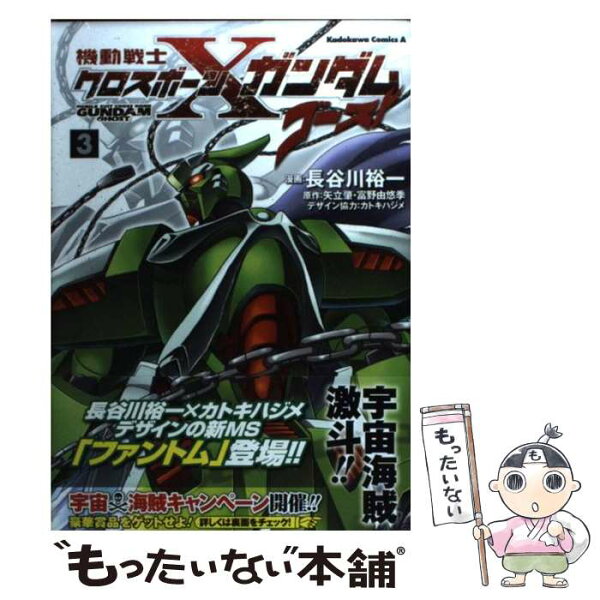 【中古】 機動戦士クロスボーン・ガンダム　ゴースト　（3） / 長谷川 裕一, 矢立 肇, 富野 由悠季 / 角川書店(角川グループパブリッ [コミック]【メール便送料無料】【最短翌日配達対応】
