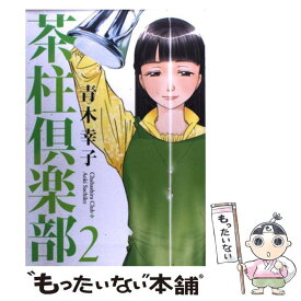 楽天市場 青木幸子 茶柱倶楽部 中古の通販 楽天市場 青木幸子 茶柱倶楽部 中古の通販