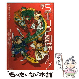 楽天市場 Stop劉備くん の通販