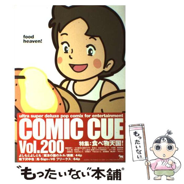 【中古】 COMIC CUE（コミック・キュー）200 / イースト・プレス / イースト・プレス [コミック]【メール便送料無料】【最短翌日配達対応】