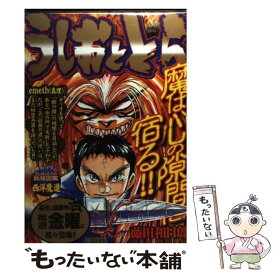 【中古】 うしおととら（Emeth（真理）） / 藤田 和日郎 / 小学館 [ムック]【メール便送料無料】【最短翌日配達対応】