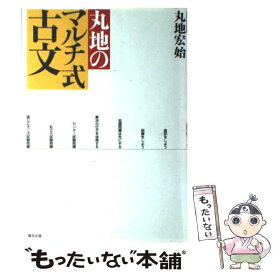 【中古】 丸地のマルチ式古文 / 丸地 宏始 / 情況出版 [単行本]【メール便送料無料】【最短翌日配達対応】