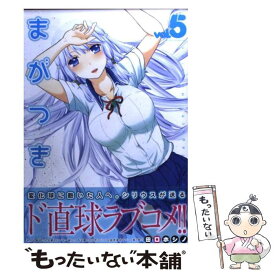 【中古】 まがつき 5 / 田口 ホシノ / 講談社 [コミック]【メール便送料無料】【あす楽対応】