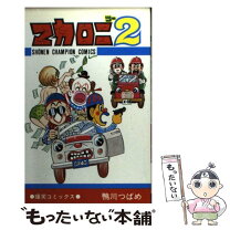 楽天市場】マカロニ2 コミックスの通販 