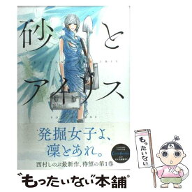 【中古】 砂とアイリス 1 / 西村 しのぶ / 集英社 [コミック]【メール便送料無料】【あす楽対応】