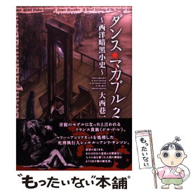 楽天市場 ダンス マカブル 西洋暗黒小史 1の通販
