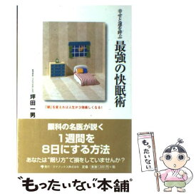 【中古】 幸せと運を呼ぶ最強の快眠術 「朝」を変えれば人生が3倍楽しくなる！ / 坪田 一男 / ゴマブックス [単行本]【メール便送料無料】【最短翌日配達対応】