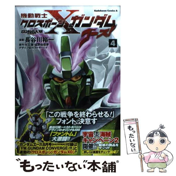 【中古】 機動戦士クロスボーン・ガンダム　ゴースト　（4） / 長谷川 裕一, 富野 由悠季, 矢立 肇 / 角川書店 [コミック]【メール便送料無料】【最短翌日配達対応】