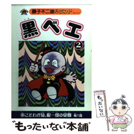 【中古】 黒ベエ 2 / 藤子 不二雄A / 復刊ドットコム [コミック]【メール便送料無料】【あす楽対応】