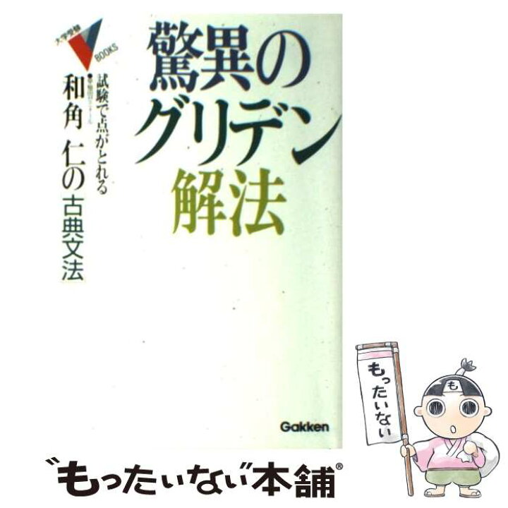 楽天市場】【中古】 驚異のグリデン解法 / 和角 仁 / Gakken [単行本 