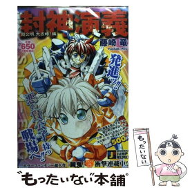 楽天市場 藤崎竜 封神演義の通販