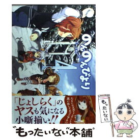 【中古】 のんのんびより 4 / あっと / KADOKAWA/メディアファクトリー [コミック]【メール便送料無料】【あす楽対応】