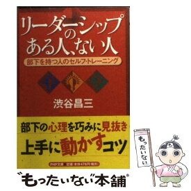 【中古】 リーダーシップのある人、ない人 部下を持つ人のセルフ・トレーニング / 渋谷 昌三 / PHP研究所 [文庫]【メール便送料無料】【あす楽対応】