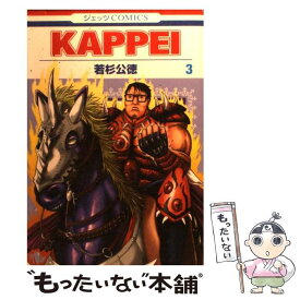 【中古】 KAPPEI 3 / 若杉 公徳 / 白泉社 [コミック]【メール便送料無料】【あす楽対応】