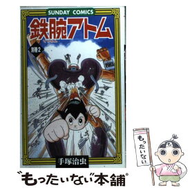 【中古】 鉄腕アトム（別巻　2） / 手塚 治虫 / 秋田書店 [コミック]【メール便送料無料】【最短翌日配達対応】