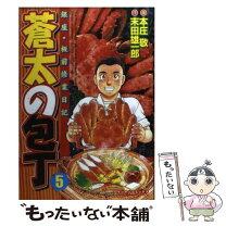 楽天市場】本庄敬 蒼太の包丁 中古の通販 