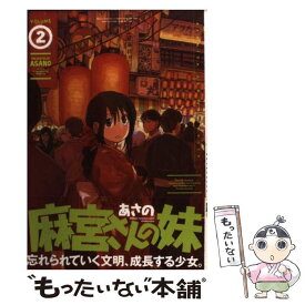 【中古】 麻宮さんの妹 2 / あさの / 芳文社 [コミック]【メール便送料無料】【あす楽対応】