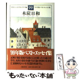 【中古】 木炭日和 ’99年版ベスト・エッセイ集 / 日本エッセイスト クラブ / 文藝春秋 [単行本]【メール便送料無料】【あす楽対応】