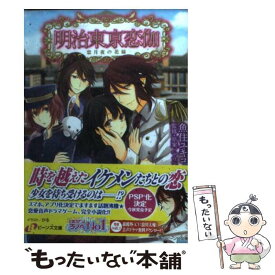 【中古】 明治東亰恋伽 恋月夜の花嫁 / 魚住 ユキコ, 株式会社 ドワンゴ, かる / KADOKAWA [文庫]【メール便送料無料】【あす楽対応】