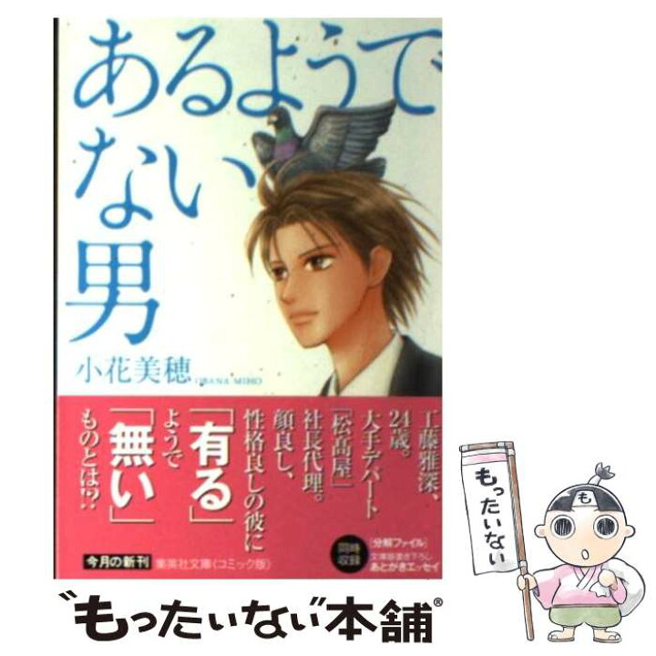 楽天市場 中古 あるようでない男 小花 美穂 集英社 文庫 メール便送料無料 あす楽対応 もったいない本舗 楽天市場店