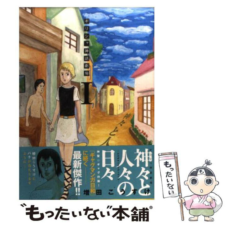 楽天市場 中古 ギリシャ神話劇場神々と人々の日々 １ 増田 こうすけ 集英社 コミック メール便送料無料 あす楽対応 もったいない本舗 楽天市場店