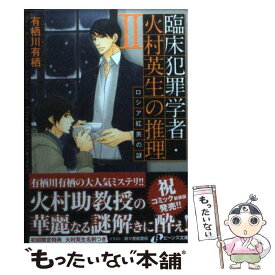 【中古】 臨床犯罪学者・火村英生の推理　II ロシア紅茶の謎 / 有栖川 有栖, 麻々原 絵里依 / 角川書店(角川グループパブリッシング) [文庫]【メール便送料無料】【最短翌日配達対応】