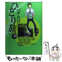 楽天市場】パチスロひとり旅 奥田渓竜の通販 
