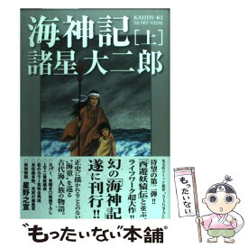 楽天市場 諸星大二郎 海神記の通販