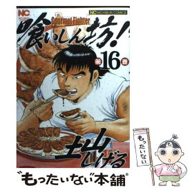 【中古】 喰いしん坊！ 16 / 土山 しげる / 日本文芸社 [コミック]【メール便送料無料】【あす楽対応】