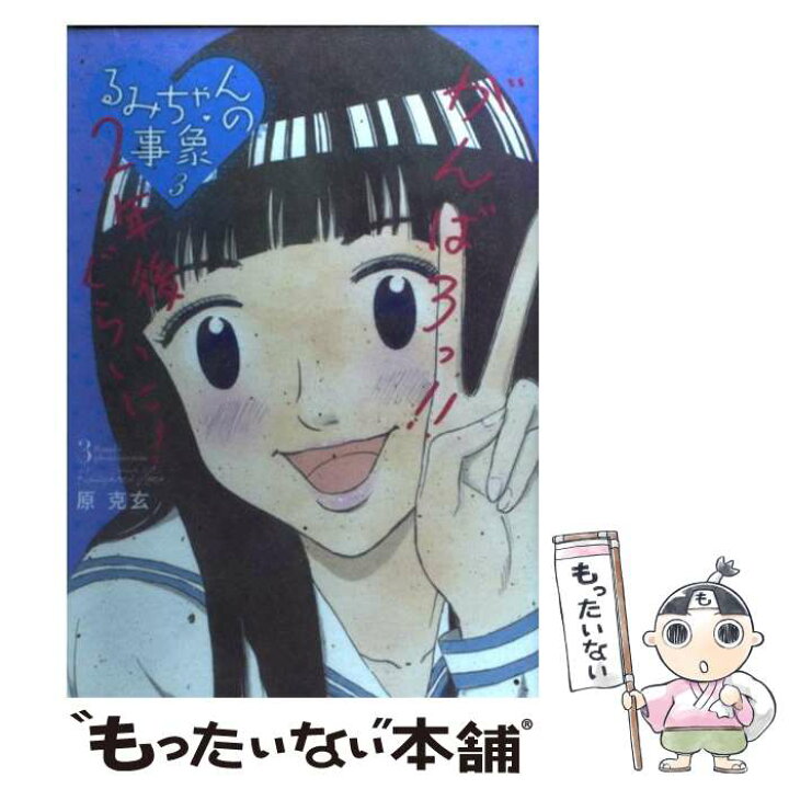 楽天市場 中古 るみちゃんの事象 ３ 原 克玄 小学館 コミック メール便送料無料 あす楽対応 もったいない本舗 楽天市場店