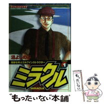 楽天市場】ミラクル (新潮文庫)の通販 