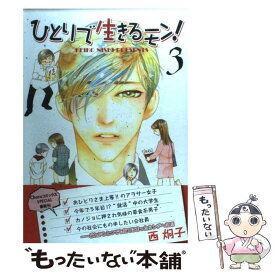 【中古】 ひとりで生きるモン！ 3 / 西 炯子 / 徳間書店 [コミック]【メール便送料無料】【あす楽対応】