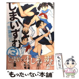 【中古】 しまいずむ 3 / 吉富 昭仁 / 芳文社 [コミック]【メール便送料無料】【あす楽対応】