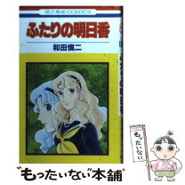 楽天市場】和田慎二 明日香ふたたびの通販 