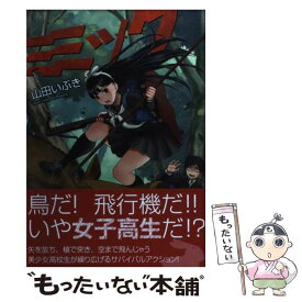 【中古】 ミミック / 山田いぶき / エンターブレイン [コミック]【メール便送料無料】【あす楽対応】